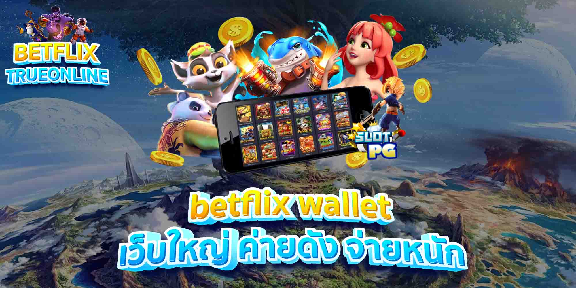 betflix-wallet-เว็บใหญ่-ค่ายดัง-จ่ายหนัก