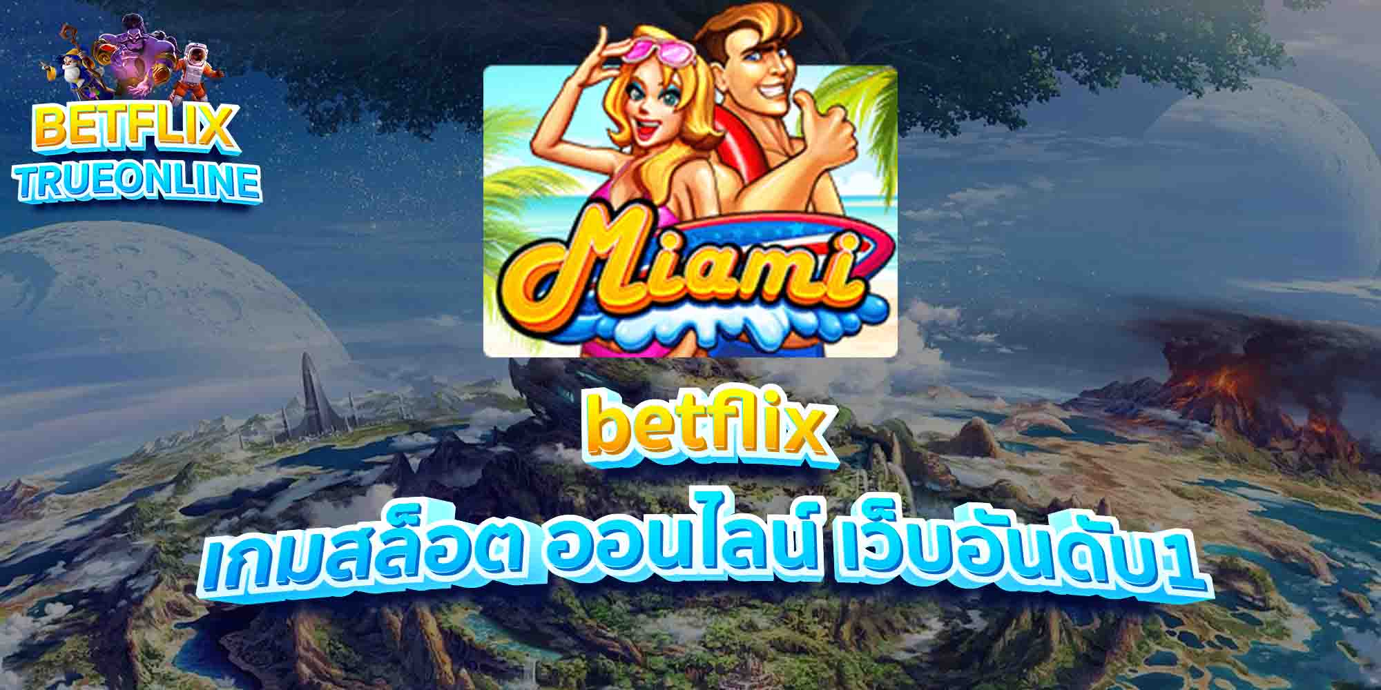 betflix-เกมสล็อต-ออนไลน์-เว็บอันดับ1